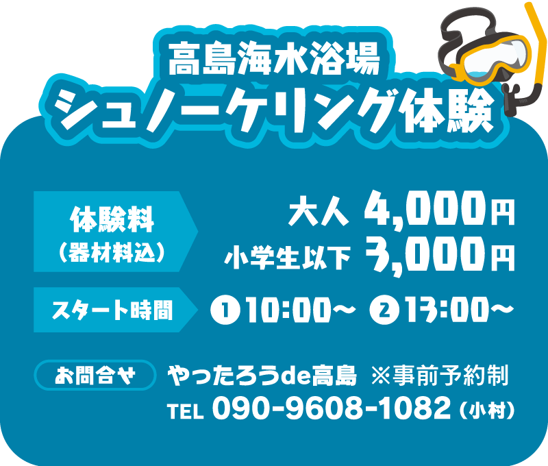 高島 シュノーケリング体験